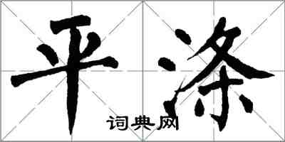 翁闓運平滌楷書怎么寫