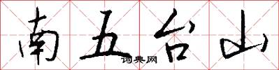 南五台山怎么寫好看