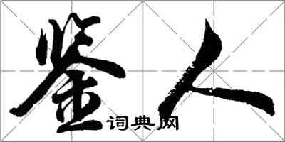 胡問遂鑒人行書怎么寫