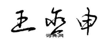 曾慶福王含申草書個性簽名怎么寫