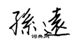 王正良孫遠行書個性簽名怎么寫