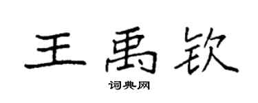 袁強王禹欽楷書個性簽名怎么寫