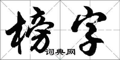 胡問遂榜字行書怎么寫