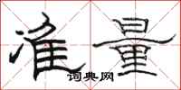 駱恆光準量隸書怎么寫
