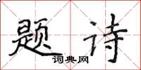 侯登峰題詩楷書怎么寫
