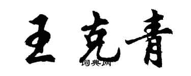 胡問遂王克青行書個性簽名怎么寫