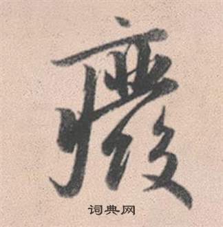賒篆書書法_賒字書法_篆書字典