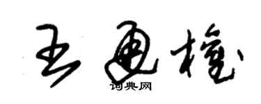 朱錫榮王通權草書個性簽名怎么寫