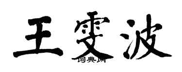 翁闓運王雯波楷書個性簽名怎么寫