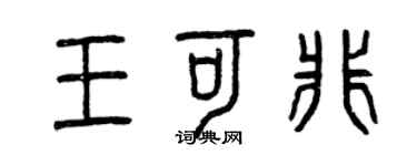 曾慶福王可非篆書個性簽名怎么寫