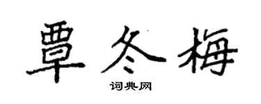 袁強覃冬梅楷書個性簽名怎么寫