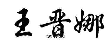 胡問遂王晉娜行書個性簽名怎么寫