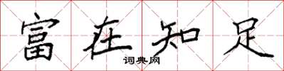 袁強富在知足楷書怎么寫