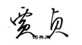 駱恆光賈貞草書個性簽名怎么寫