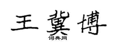 袁強王冀博楷書個性簽名怎么寫