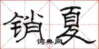 駱恆光銷夏隸書怎么寫