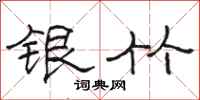 駱恆光銀竹隸書怎么寫