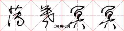 王冬齡薄暮冥冥草書怎么寫