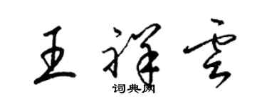 梁錦英王祥雲草書個性簽名怎么寫