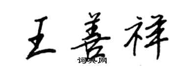 王正良王善祥行書個性簽名怎么寫