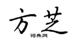丁謙方芝楷書個性簽名怎么寫