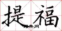 丁謙提福楷書怎么寫
