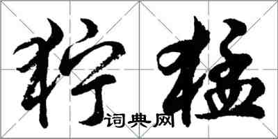 胡問遂獰猛行書怎么寫