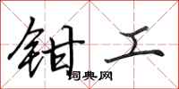 田英章鉗工行書怎么寫