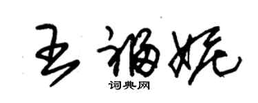 朱錫榮王福妮草書個性簽名怎么寫