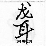 駱恆光寫的硬筆行書聾