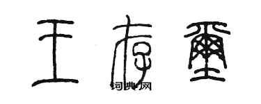 陳墨王存璽篆書個性簽名怎么寫