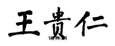 翁闓運王貴仁楷書個性簽名怎么寫