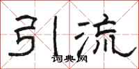 駱恆光引流隸書怎么寫
