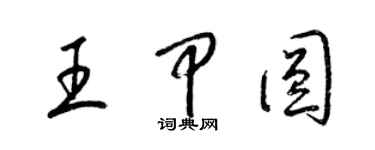 梁錦英王甲圓草書個性簽名怎么寫