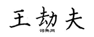 何伯昌王劫夫楷書個性簽名怎么寫