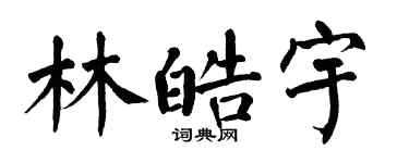 翁闓運林皓宇楷書個性簽名怎么寫