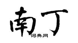 翁闓運南丁楷書個性簽名怎么寫