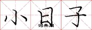龐中華小日子楷書怎么寫