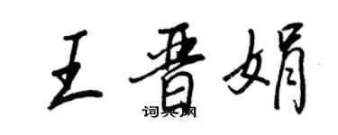王正良王晉娟行書個性簽名怎么寫