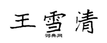 袁強王雪清楷書個性簽名怎么寫