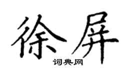 丁謙徐屏楷書個性簽名怎么寫