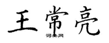 丁謙王常亮楷書個性簽名怎么寫