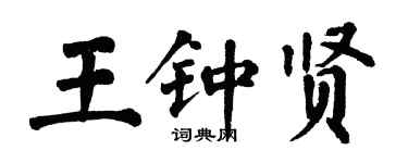 翁闓運王鍾賢楷書個性簽名怎么寫