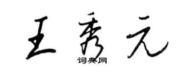 王正良王秀元行書個性簽名怎么寫