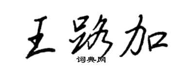 王正良王路加行書個性簽名怎么寫