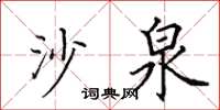 田英章沙泉楷書怎么寫