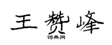 袁強王贊峰楷書個性簽名怎么寫