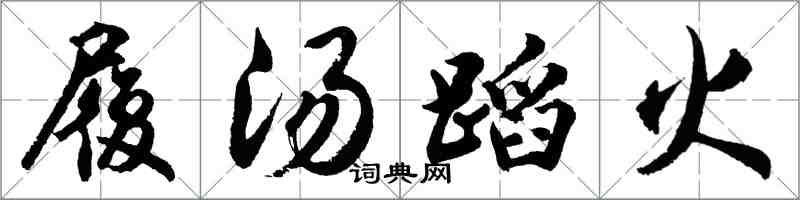 胡問遂履湯蹈火行書怎么寫