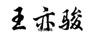 胡問遂王亦駿行書個性簽名怎么寫