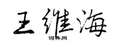 曾慶福王維海行書個性簽名怎么寫